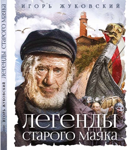 Откройте для себя
мир Старого маяка 
