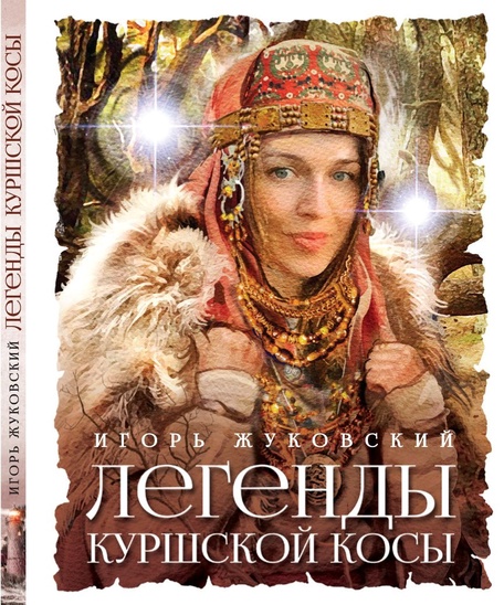 Откройте для себя
тайны Куршской Косы
