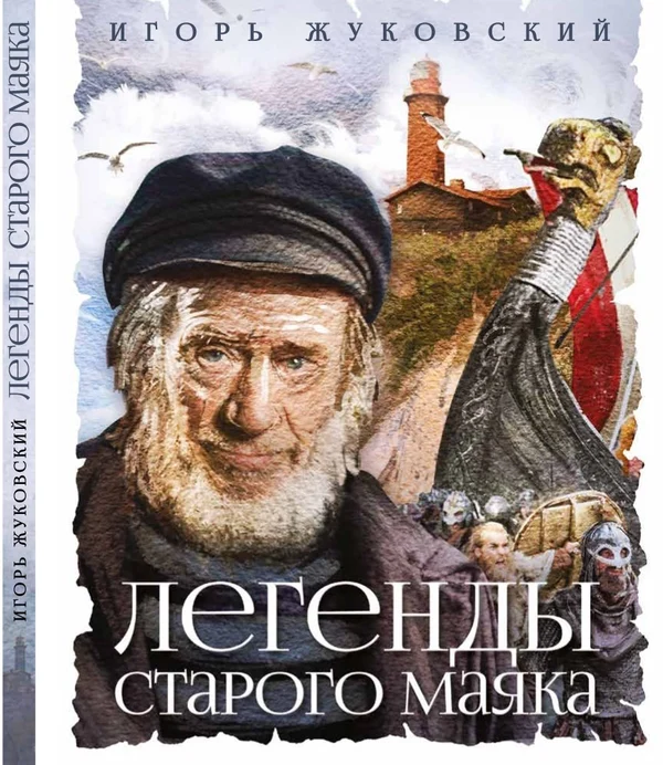 Откройте для себя
мир Старого маяка 
